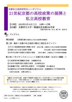 21世紀京都の高校政策の展開と 私立高校教育