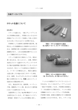 ロケット包装について