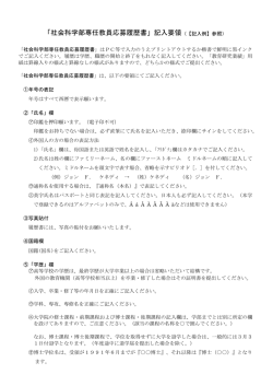 「社会科学部専任教員応募履歴書」記入要領（【記入例】参照）