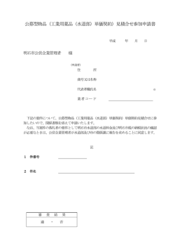 公募型物品（工業用薬品（水道部）単価契約）見積合せ参加申請書