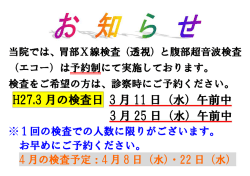 当院では、 胃部X検査 (透視) と腹部超音波検査 (エコー) は予約制にて