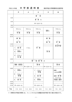 中 学 部 週 時 表