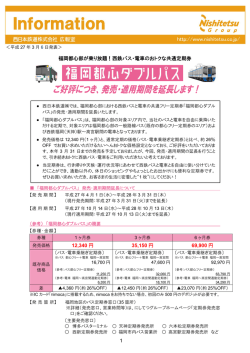 福岡都心部が乗り放題！西鉄バス・電車のおトクな共通