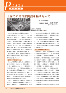 上海での高等部開設を振り返って