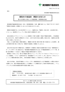 買取仲介推進部 開設のお知らせ