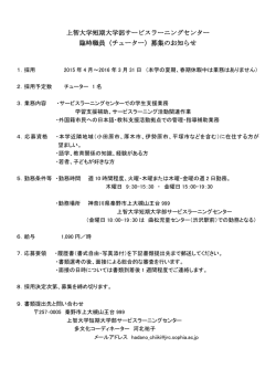 上智大学短期大学部サービスラーニングセンター 臨時職員（チューター