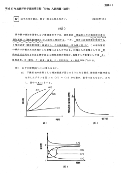 一 (別添 ー ) ・ 来成27年度海洋科学部前期日程 「生物」 入試問題 (抜粋)