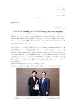 『SAP AWARD OF EXCELLENCE 2015』を受賞