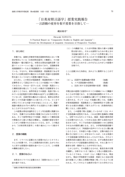 ｢日英対照言語学｣ 授業実践報告