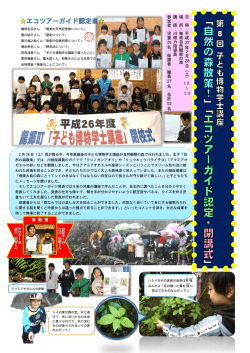 第8回子ども博物学士講座まとめ(854KB