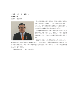 ＜＜トップリーダー宣言＞＞ 宮城県支部 支部長 富永信明 男女共同参画