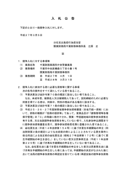 一般競争入札公告（千葉財務事務所庁舎警備業務）（PDF