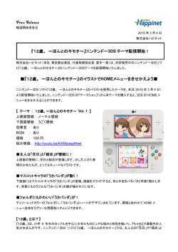 プレスリリース12歳。～ほんとのキモチ～3DSテーマ配信開始！