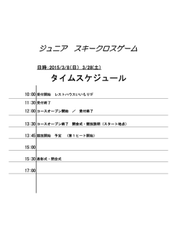 レース当日タイムスケジュール