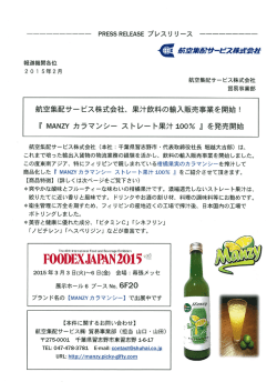 航空集配サービス株式会社、 果汁飲料の輸入販売事業を開始!