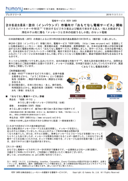 訪日（インバウンド）市場向け「おもてなし電報サービス」開始
