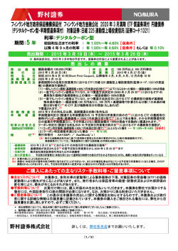 フィンランド地方政府保証機構保証付 フィンランド地方金融