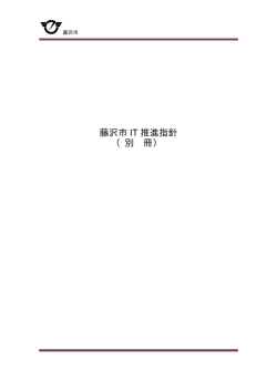 藤沢市 IT 推進指針 （別 冊）