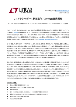 リニアテクノロジー、新製品「LTC2956」を発売開始