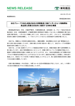 当社グループ大地化成株式会社の原薬製造工場が3月9日より稼働開始