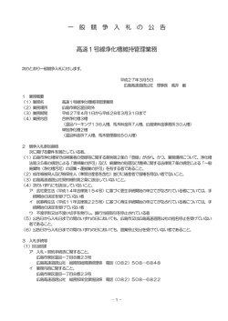 公告 - 広島高速道路公社