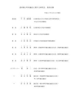 道州制と町村議会に関する研究会 委員名簿