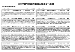 ユニバ誇りの実力講師に会える一週間
