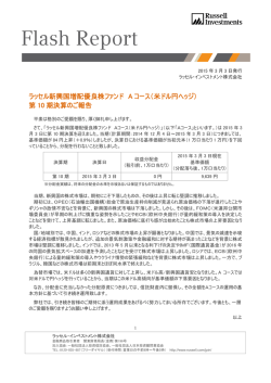 ラッセル新興国増配優良株ファンド A コース（米ドル円ヘッジ）