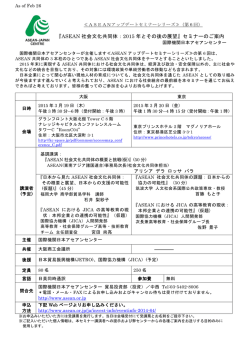 『ASEAN 社会文化共同体：2015 年とその後の展望』セミナーのご案内