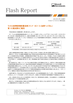 ラッセル新興国増配優良株ファンド Bコース（為替ヘッジなし）