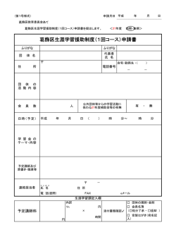 前期1回コース申請書と説明文（PDFファイル 87.2KB）