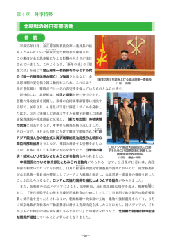 北朝鮮の対日有害活動