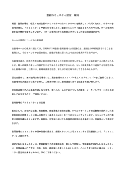 豊劇コミュニティ認定 規約 - CINEMACTION豊劇