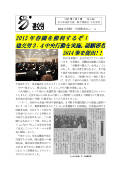 建交労2015年春闘・月間推進ニュース⑲
