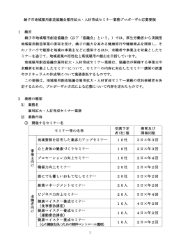 1 銚子市地域雇用創造協議会雇用拡大・人材育成セミナー業務