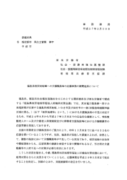 福島県相双地域等への介護職員等の応援事業の期間延長について