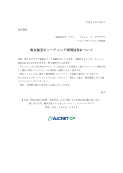 貴金属宝石ソーティング期間延長について