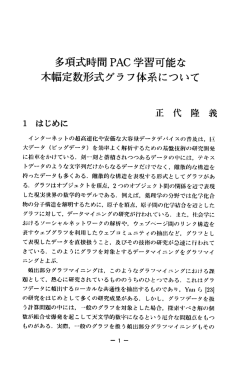 多項式時間 PAC学習可能な 木幅定数形式グラフ体系について