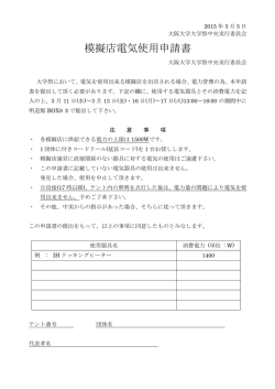 模擬店電気使用申請書