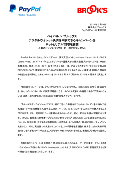 ペイパル &times; ブルックス デジタルウォレット決済を体験できる