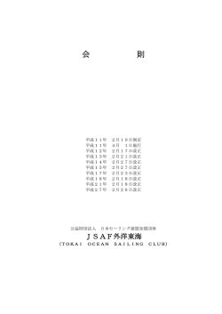 JSAF外洋東海会則