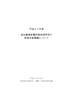 平成27年度 食品健康影響評価技術研究の 新規対象