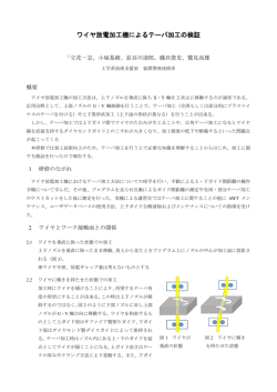ワイヤ放電加工機によるテーパ加工の検証