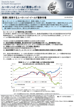 DWS ﾕｰﾛ・ﾊｲ・ｲｰﾙﾄﾞ債券ﾌｧﾝﾄﾞ