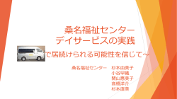 資料 「桑名福祉センター通所介護事業」 [1302KB pdfファイル]