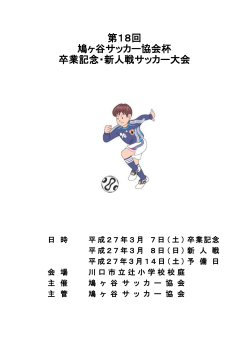 第18回 鳩ヶ谷サッカー協会杯 卒業記念・新人戦