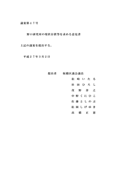 議案第47号 野口研究所の現状存置等を求める意見書 上記の議案を