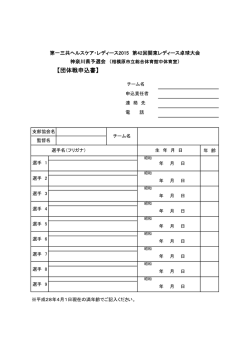 【団体戦申込書】