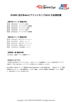 「全日本4stスプリントカップ2015」大会規則書を公開しました。