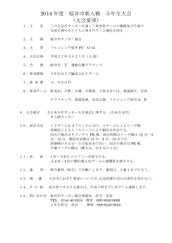 2014 年度 桜井市新人戦 5年生大会 （大会要項）